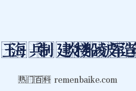 玉海·兵制·建炎楼船凌波军造句是什么意思的图片